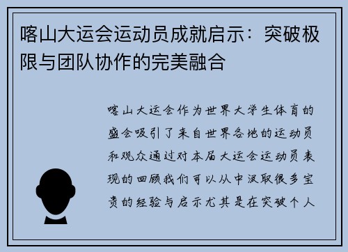 喀山大运会运动员成就启示：突破极限与团队协作的完美融合
