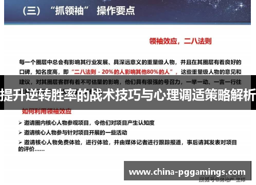 提升逆转胜率的战术技巧与心理调适策略解析