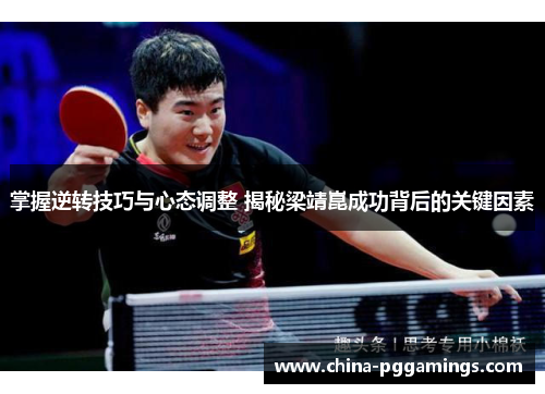 掌握逆转技巧与心态调整 揭秘梁靖崑成功背后的关键因素