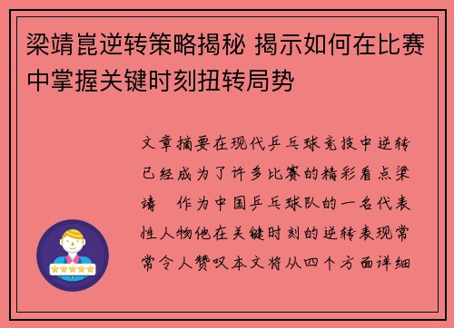 梁靖崑逆转策略揭秘 揭示如何在比赛中掌握关键时刻扭转局势