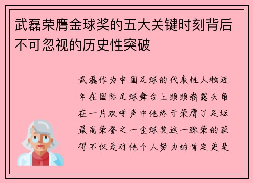 武磊荣膺金球奖的五大关键时刻背后不可忽视的历史性突破