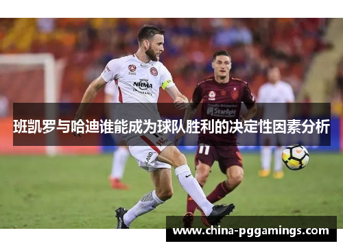 班凯罗与哈迪谁能成为球队胜利的决定性因素分析
