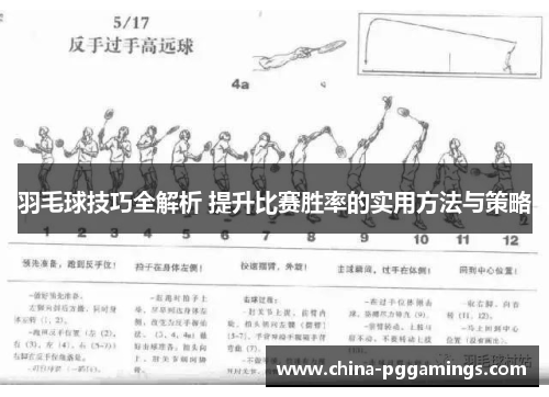 羽毛球技巧全解析 提升比赛胜率的实用方法与策略