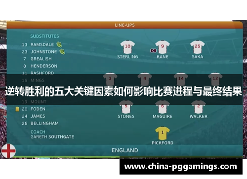 逆转胜利的五大关键因素如何影响比赛进程与最终结果