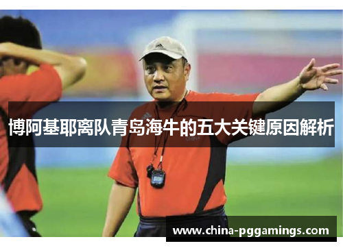 博阿基耶离队青岛海牛的五大关键原因解析