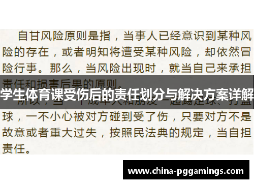 学生体育课受伤后的责任划分与解决方案详解