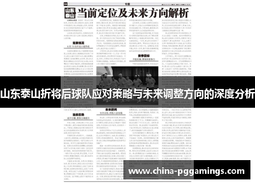 山东泰山折将后球队应对策略与未来调整方向的深度分析