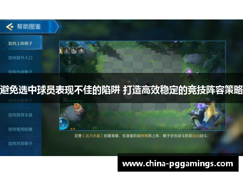 避免选中球员表现不佳的陷阱 打造高效稳定的竞技阵容策略