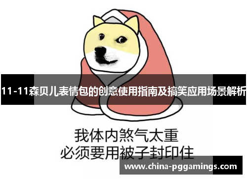 11-11森贝儿表情包的创意使用指南及搞笑应用场景解析