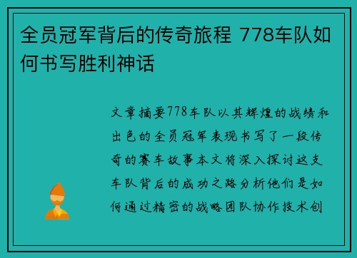 全员冠军背后的传奇旅程 778车队如何书写胜利神话