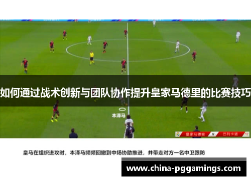 如何通过战术创新与团队协作提升皇家马德里的比赛技巧