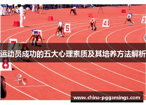 运动员成功的五大心理素质及其培养方法解析