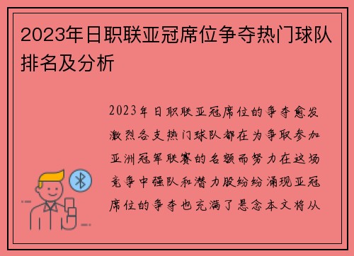 2023年日职联亚冠席位争夺热门球队排名及分析