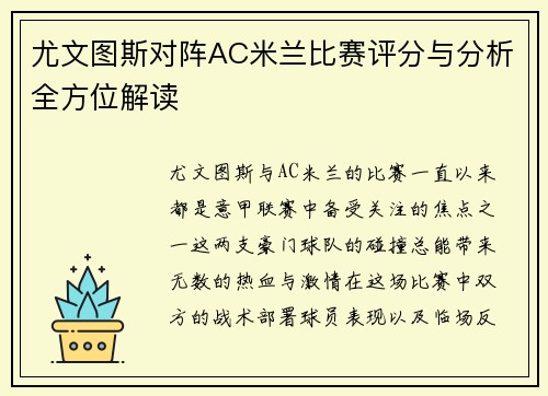 尤文图斯对阵AC米兰比赛评分与分析全方位解读