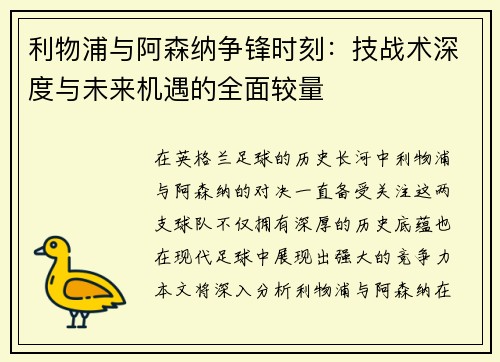 利物浦与阿森纳争锋时刻：技战术深度与未来机遇的全面较量