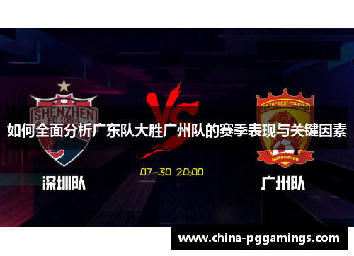 如何全面分析广东队大胜广州队的赛季表现与关键因素
