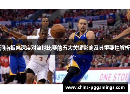 河南板凳深度对篮球比赛的五大关键影响及其重要性解析