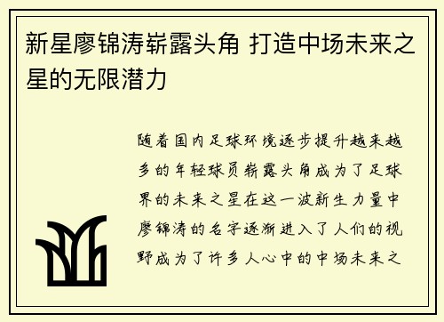 新星廖锦涛崭露头角 打造中场未来之星的无限潜力