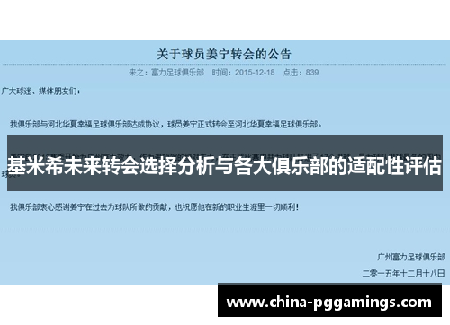 基米希未来转会选择分析与各大俱乐部的适配性评估