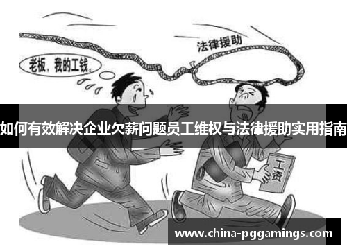 如何有效解决企业欠薪问题员工维权与法律援助实用指南