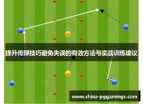 提升传球技巧避免失误的有效方法与实战训练建议