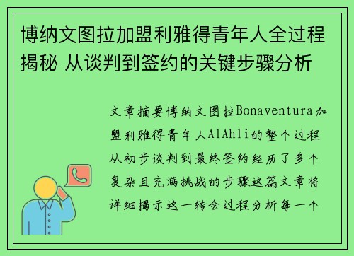 博纳文图拉加盟利雅得青年人全过程揭秘 从谈判到签约的关键步骤分析