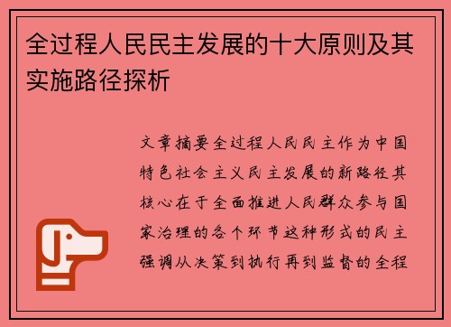 全过程人民民主发展的十大原则及其实施路径探析