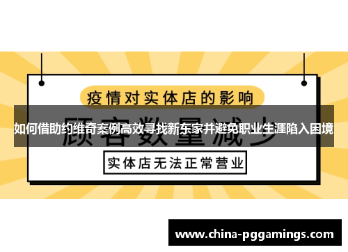 如何借助约维奇案例高效寻找新东家并避免职业生涯陷入困境