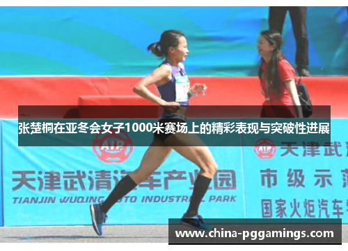 张楚桐在亚冬会女子1000米赛场上的精彩表现与突破性进展