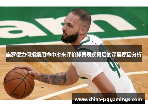 施罗德为何拒绝用命中率来评价球员表现背后的深层原因分析