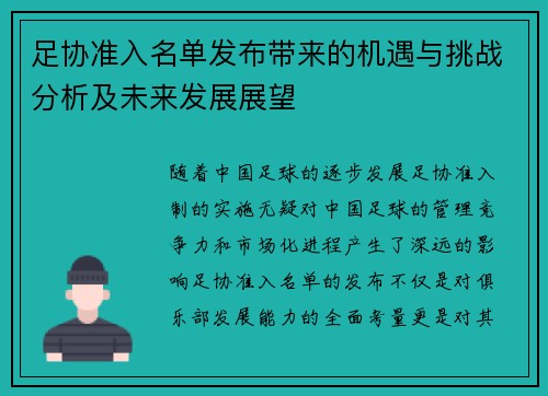 足协准入名单发布带来的机遇与挑战分析及未来发展展望