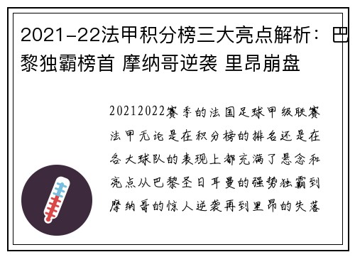 2021-22法甲积分榜三大亮点解析：巴黎独霸榜首 摩纳哥逆袭 里昂崩盘