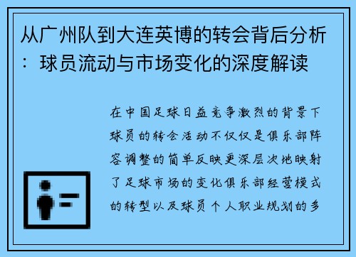 从广州队到大连英博的转会背后分析：球员流动与市场变化的深度解读