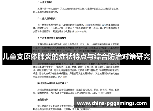 儿童支原体肺炎的症状特点与综合防治对策研究