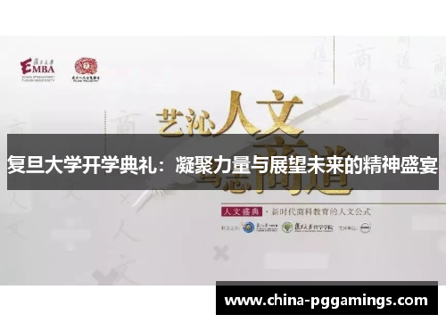 复旦大学开学典礼：凝聚力量与展望未来的精神盛宴