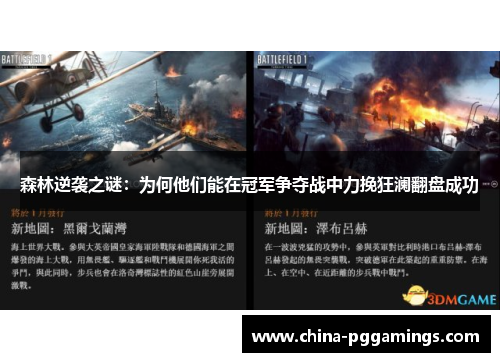 森林逆袭之谜：为何他们能在冠军争夺战中力挽狂澜翻盘成功