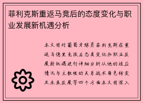 菲利克斯重返马竞后的态度变化与职业发展新机遇分析