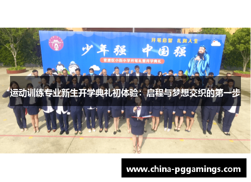运动训练专业新生开学典礼初体验：启程与梦想交织的第一步