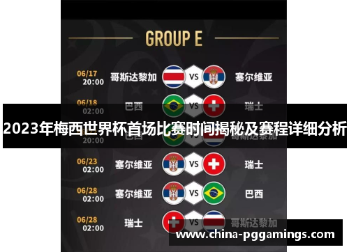 2023年梅西世界杯首场比赛时间揭秘及赛程详细分析