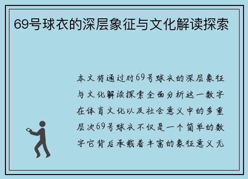 69号球衣的深层象征与文化解读探索