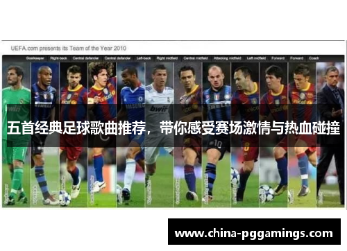 五首经典足球歌曲推荐，带你感受赛场激情与热血碰撞