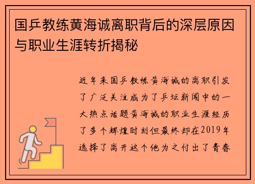 国乒教练黄海诚离职背后的深层原因与职业生涯转折揭秘