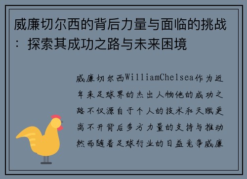 威廉切尔西的背后力量与面临的挑战：探索其成功之路与未来困境
