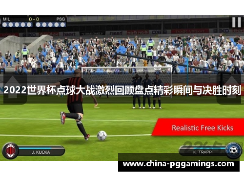 2022世界杯点球大战激烈回顾盘点精彩瞬间与决胜时刻