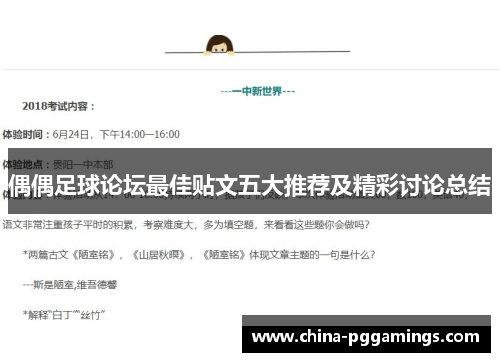 偶偶足球论坛最佳贴文五大推荐及精彩讨论总结