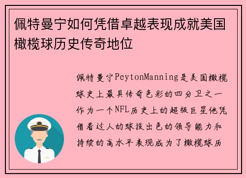佩特曼宁如何凭借卓越表现成就美国橄榄球历史传奇地位