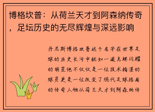 博格坎普：从荷兰天才到阿森纳传奇，足坛历史的无尽辉煌与深远影响