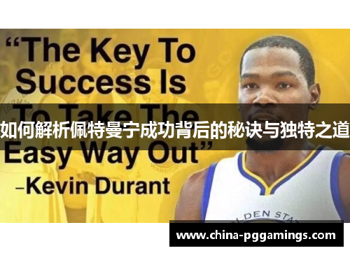如何解析佩特曼宁成功背后的秘诀与独特之道