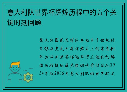 意大利队世界杯辉煌历程中的五个关键时刻回顾