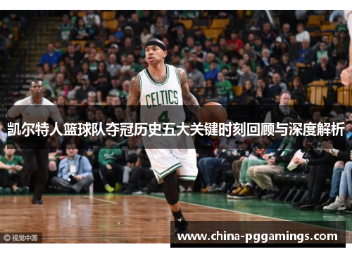 凯尔特人篮球队夺冠历史五大关键时刻回顾与深度解析